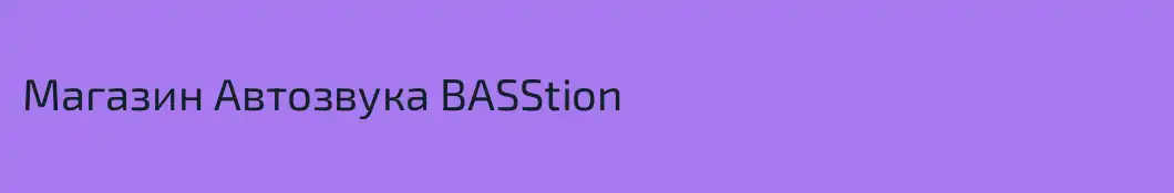 Магазин Автозвука BASStion